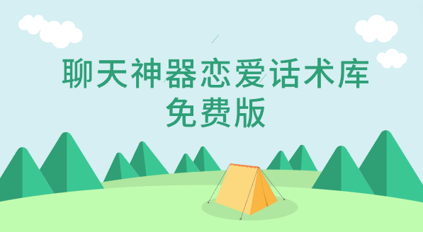 聊天神器恋爱话术库免费版