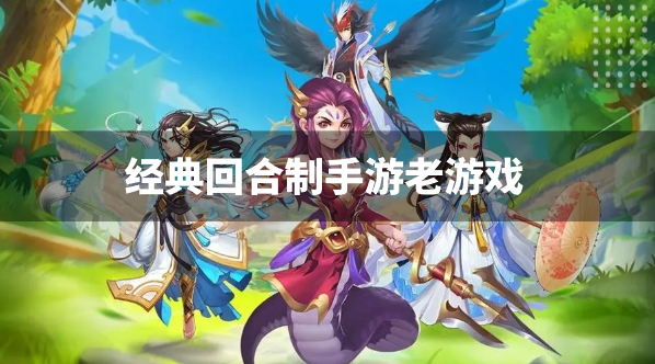 经典回合制手游老游戏-很久以前的卡牌回合制手游