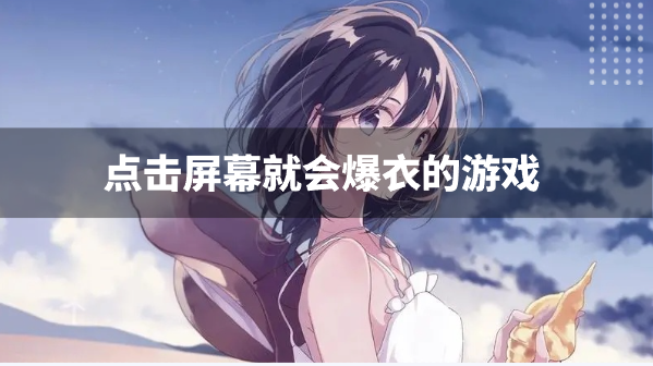 點擊屏幕就會爆衣的游戲