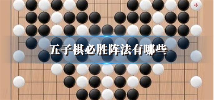 五子棋必胜阵法有哪些