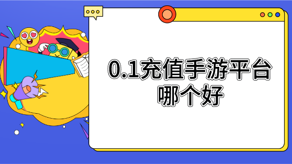 0.1充值手游平台哪个好-低价手游充值平台