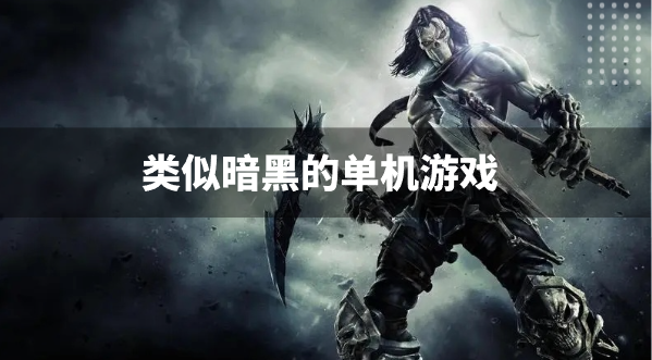 类似暗黑的单机游戏