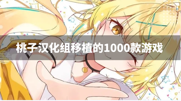 桃子汉化组移植的1000款游戏-桃子汉化组移植的全部安卓游戏