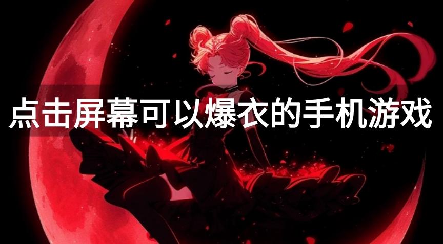点击屏幕可以爆衣的手机游戏-触碰屏幕可以爆衣的游戏