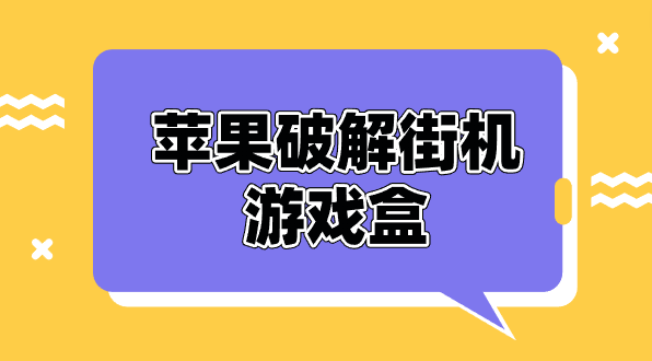 苹果破解街机游戏盒-街机游戏盒app苹果破解下载