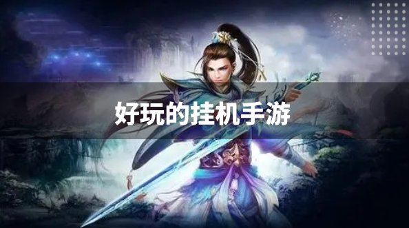 好玩的挂机手游-热门挂机网游推荐