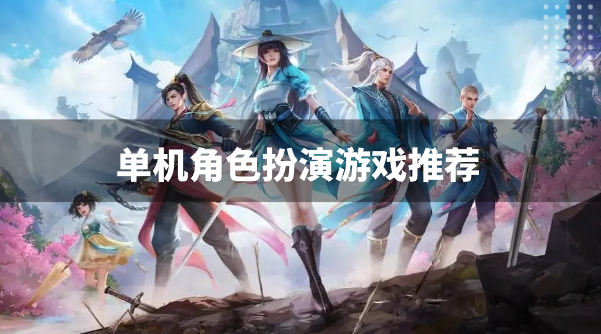 单机角色扮演游戏推荐-好玩的单机角色游戏