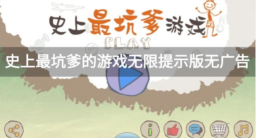 史上最坑爹的游戏无限提示版无广告-史上最坑爹的游戏无敌版免广告下载