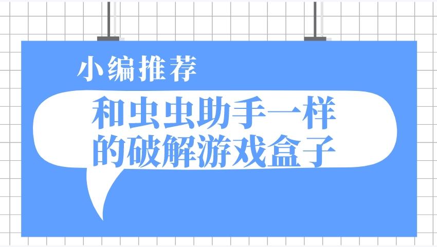 类似虫虫助手的破解游戏盒子-和虫虫助手一样的破解游戏盒子