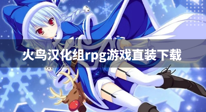 火鸟汉化组rpg游戏直装下载-火鸟游戏汉化组rpg安卓合集