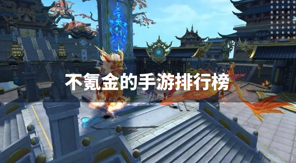 不氪金的手游排行榜