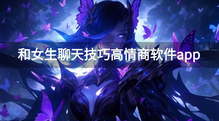 高情商聊天神器app有哪些-和女生聊天技巧高情商软件app