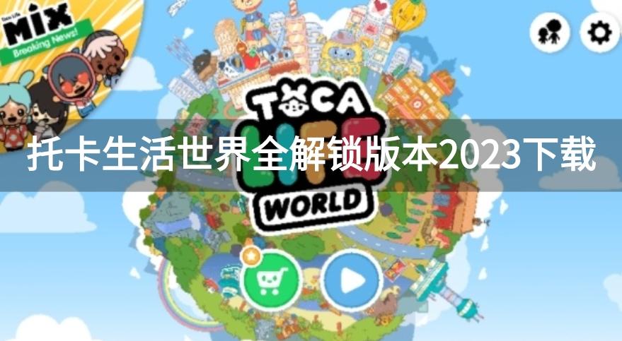 托卡生活世界全解锁版本2023下载-托卡生活世界完整解锁版2023