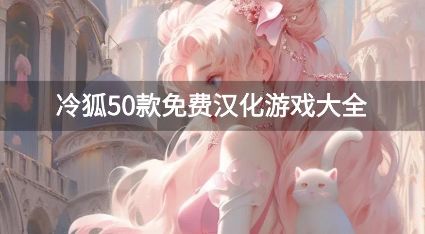 冷狐汉化组移植的安卓游戏全部-冷狐50款免费汉化游戏大全