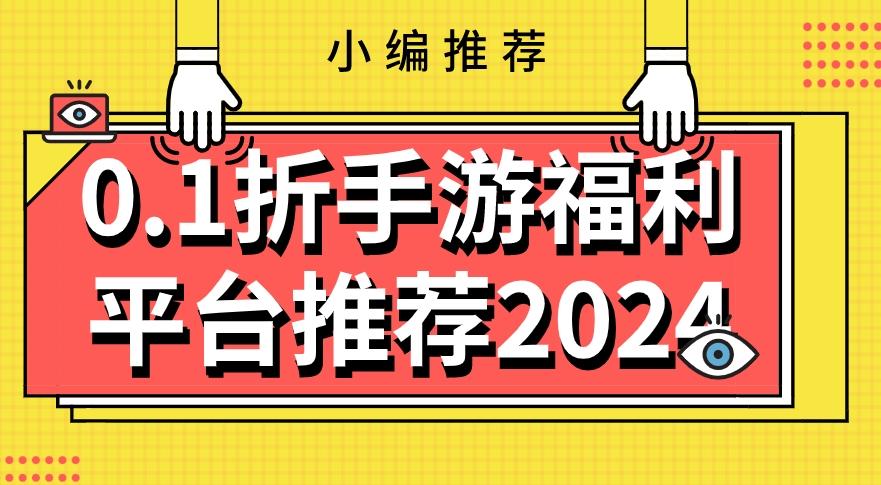 0.1折手游平台哪个好-0.1折手游福利平台推荐2024