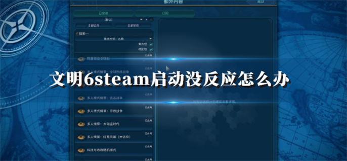 文明6steam启动没反应怎么办