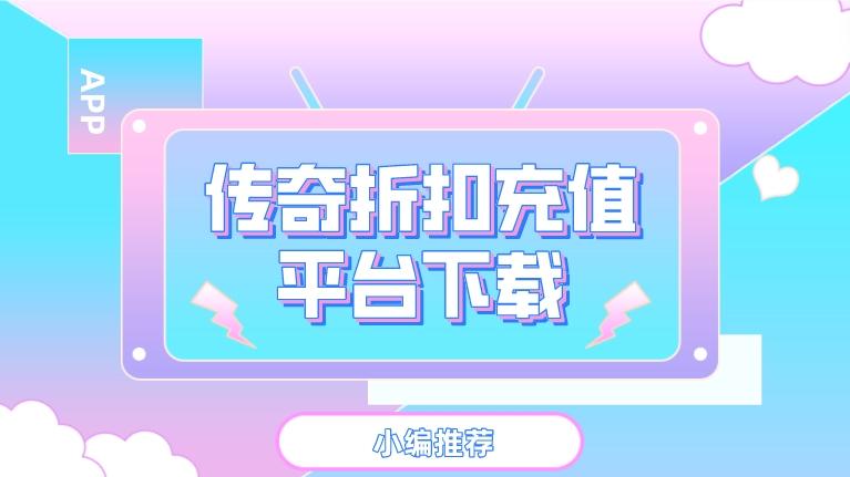 传奇折扣充值平台下载