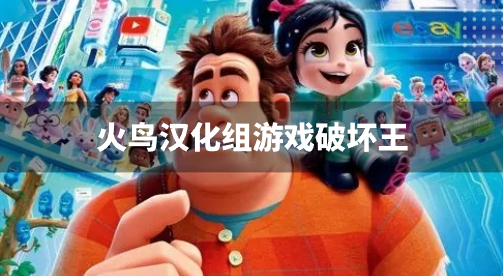 火鸟汉化组游戏破坏王-破坏王ntr火鸟汉化游戏