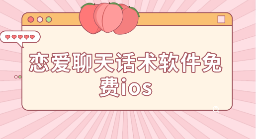 恋爱聊天话术软件免费ios-恋爱话术APP苹果版下载