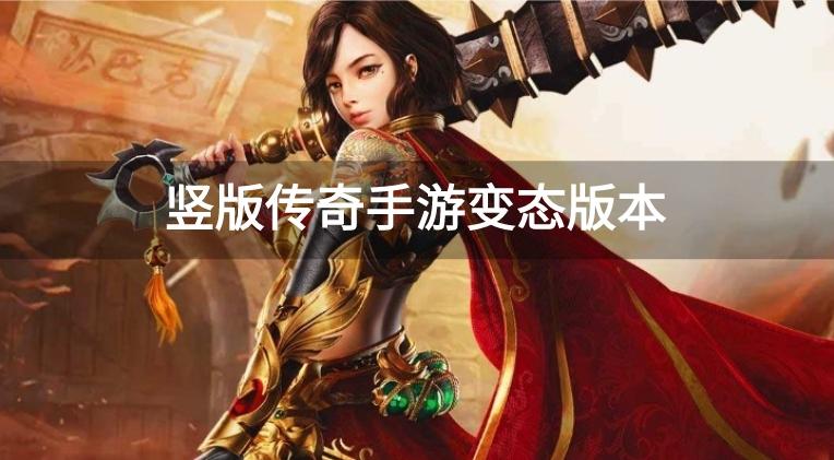 竖版传奇手游变态版本