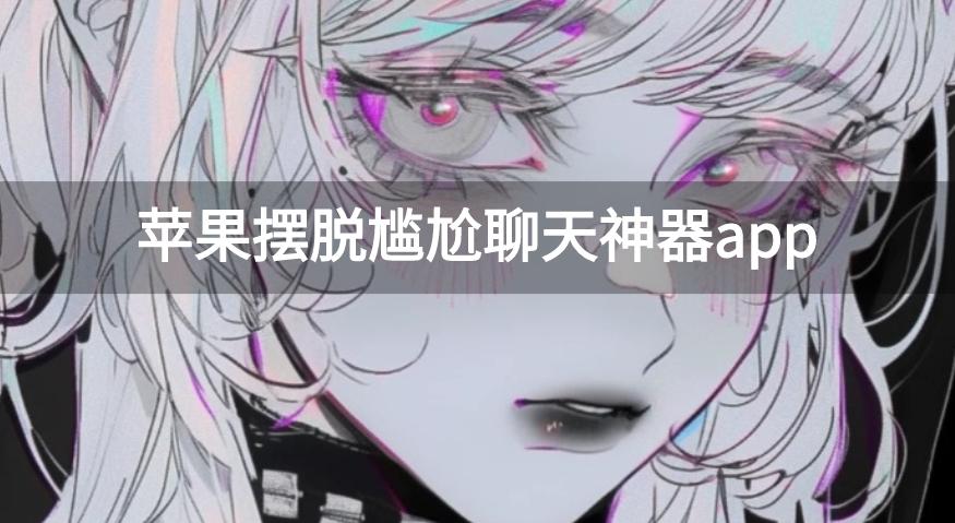 苹果摆脱尴尬聊天神器app