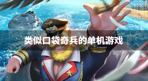 类似口袋奇兵的单机游戏