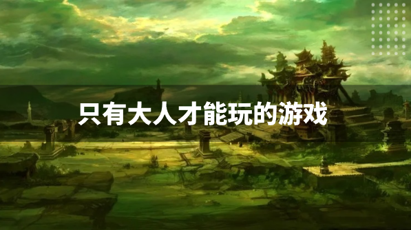 只有大人才能玩的游戏