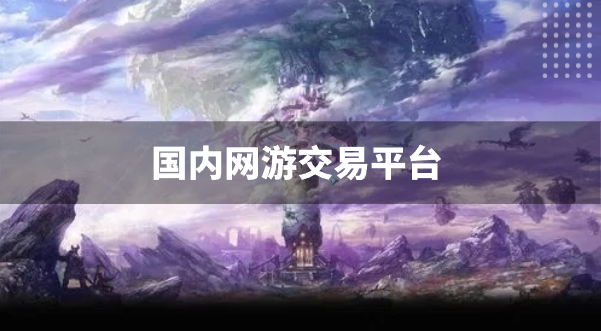国内网游交易平台