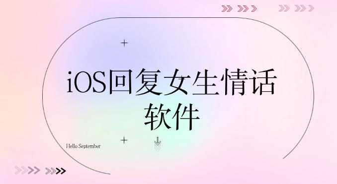 iOS回复女生情话软件-iOS教回复女生聊天的软件