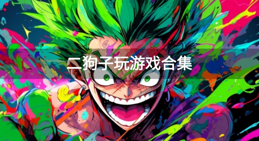 二狗子玩游戏合集