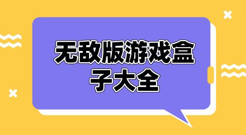 无敌版游戏盒子大全-可以玩无敌版游戏的软件推荐