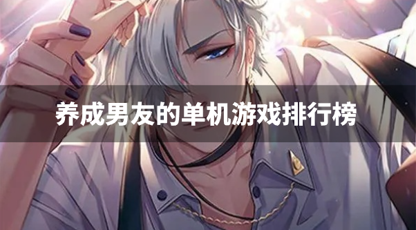 养成男友的单机游戏排行榜