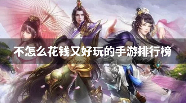 不怎么花钱又好玩的手游排行榜