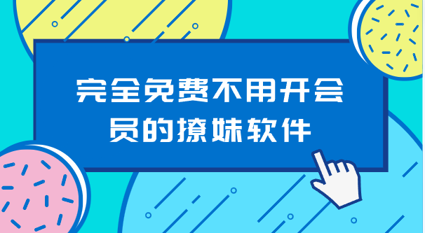 完全免费不用开会员的撩妹软件-不需要开会员的聊天情话软件