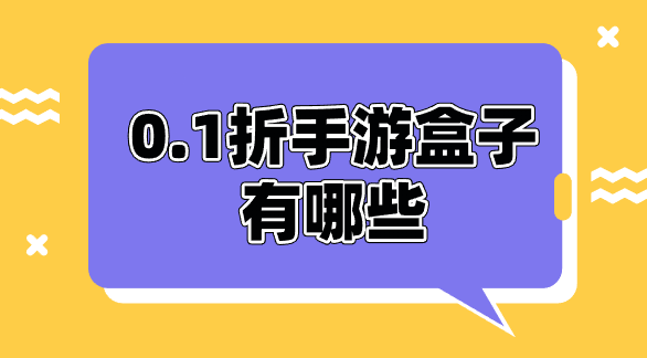 0.1折手游盒子有哪些-0.1折手游盒子推荐