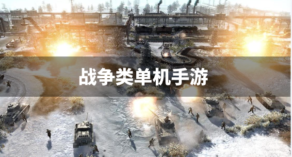 战争类单机手游