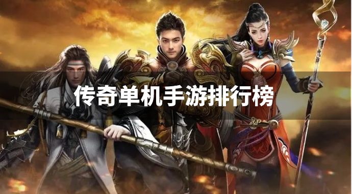 传奇单机手游排行榜