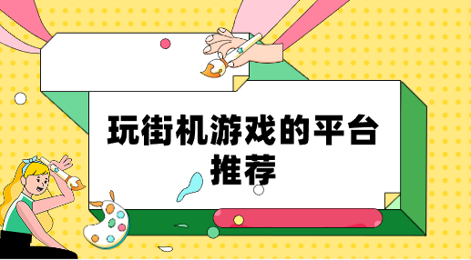 玩街机游戏的平台推荐-玩街机游戏的平台大全
