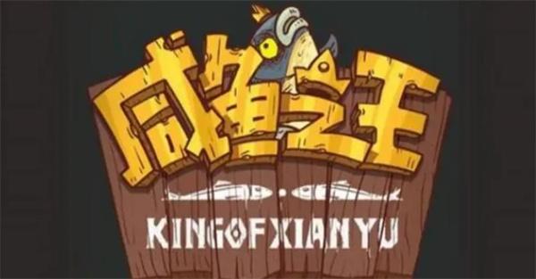 咸鱼之王咸神擂台阵容怎么搭配-最强阵容咸神擂台12连胜阵容搭配攻略