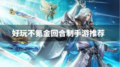 好玩不氪金回合制手游推荐