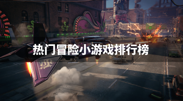 热门冒险小游戏排行榜