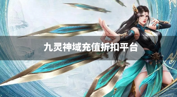 九灵神域充值折扣平台