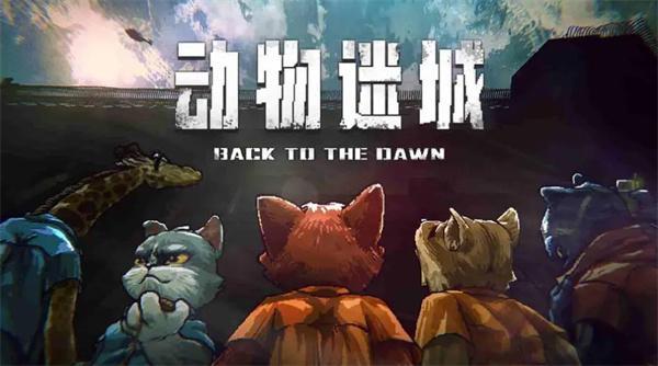 动物迷城角色喜欢什么礼物-全角色好感任务攻略