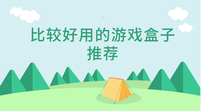 比较好用的游戏盒子推荐-现在什么游戏盒子好用