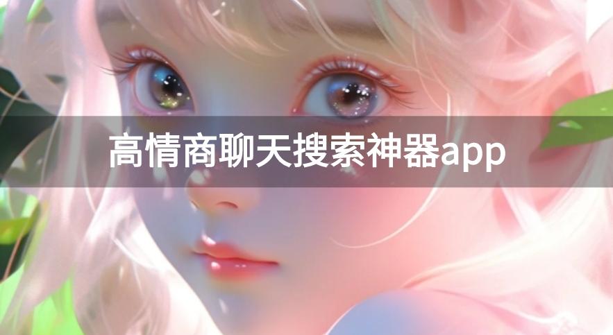 高情商聊天搜索神器app