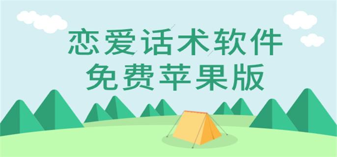 恋爱话术软件免费苹果版-恋爱话术软件苹果版下载