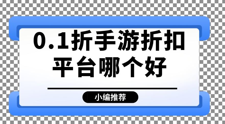 折上折0.1折手游平台