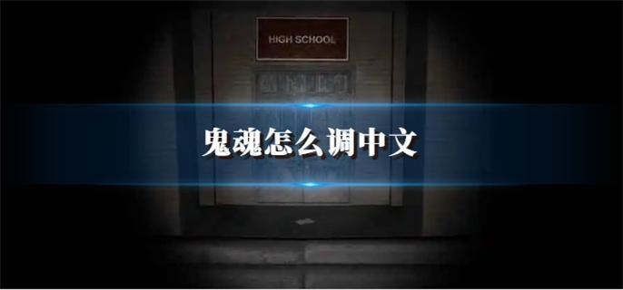 鬼魂怎么调中文