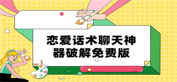 恋爱话术聊天神器破解免费版-恋爱话术聊天神器免费下载