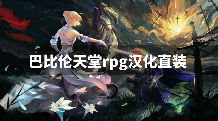 巴比伦天堂rpg汉化直装